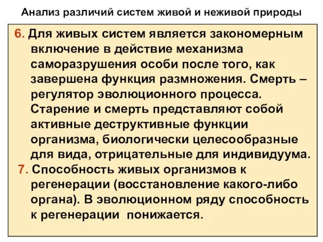 Анализ различий систем живой и неживой природы 6. Для живых систем является