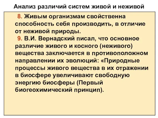 Анализ различий систем живой и неживой природы 8. Живым организмам свойственна способность