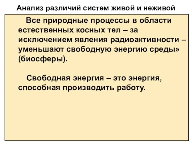 Анализ различий систем живой и неживой природы Все природные процессы в области