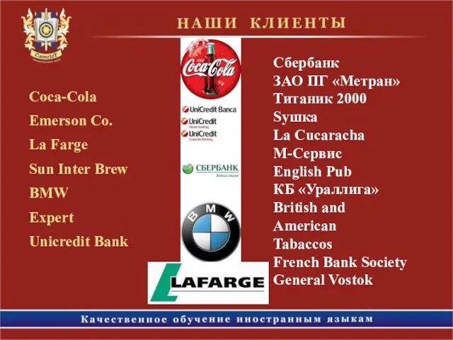 Coca-Cola Emerson Co. La Farge Sun Inter Brew BMW Expert Unicredit Bank