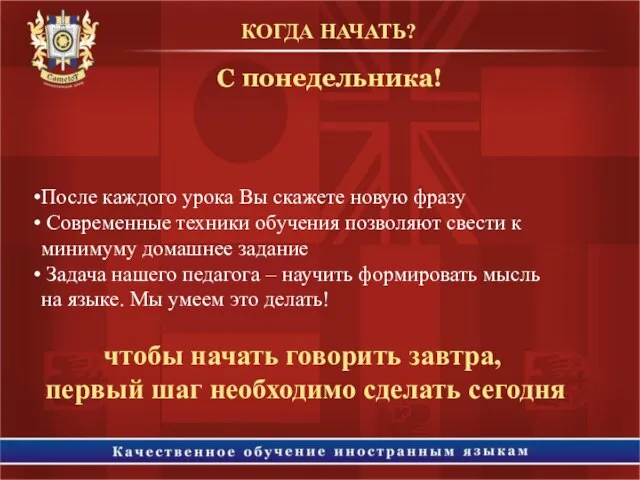 После каждого урока Вы скажете новую фразу Современные техники обучения позволяют свести