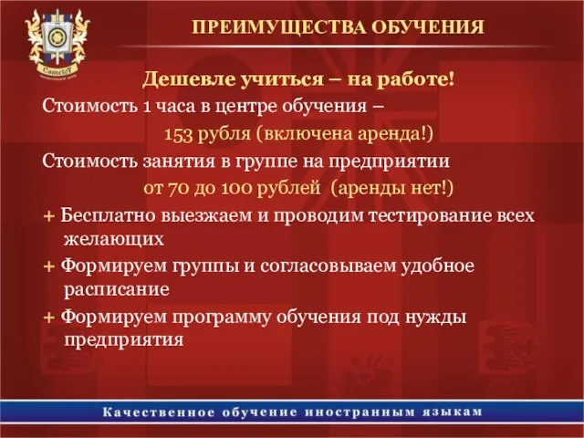 Дешевле учиться – на работе! Стоимость 1 часа в центре обучения –