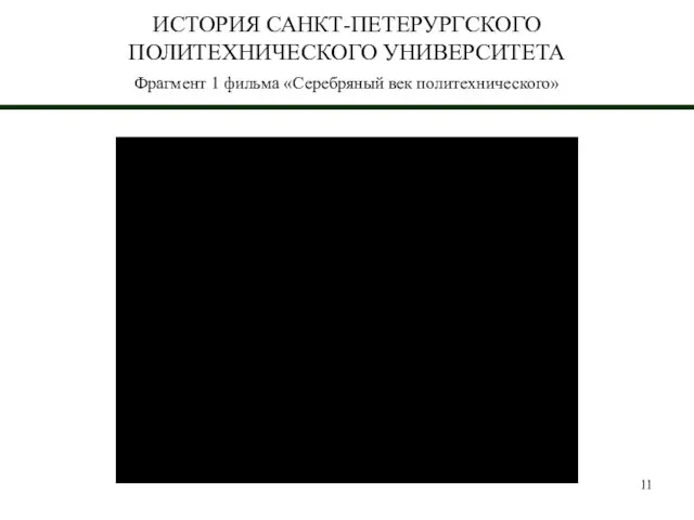 ИСТОРИЯ САНКТ-ПЕТЕРУРГСКОГО ПОЛИТЕХНИЧЕСКОГО УНИВЕРСИТЕТА Фрагмент 1 фильма «Серебряный век политехнического»