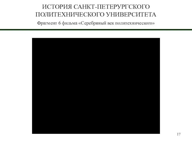 ИСТОРИЯ САНКТ-ПЕТЕРУРГСКОГО ПОЛИТЕХНИЧЕСКОГО УНИВЕРСИТЕТА Фрагмент 6 фильма «Серебряный век политехнического»