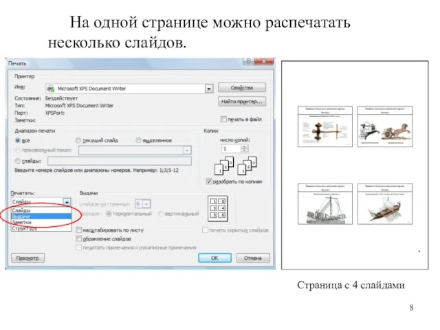 На одной странице можно распечатать несколько слайдов. Страница с 4 слайдами