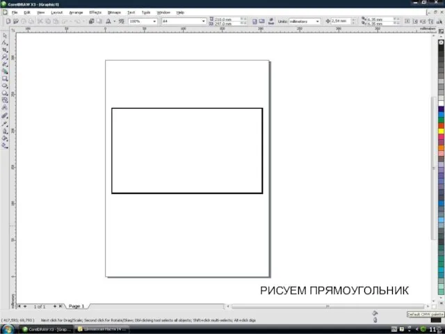РИСУЕМ ПРЯМОУГОЛЬНИК