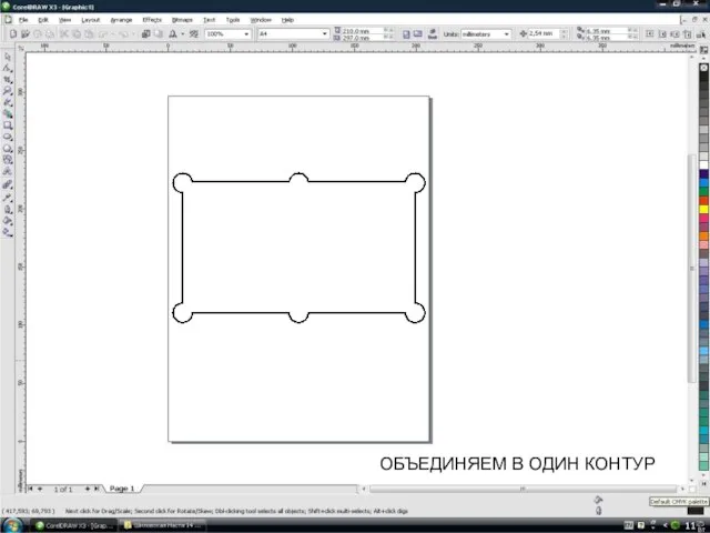 ОБЪЕДИНЯЕМ В ОДИН КОНТУР