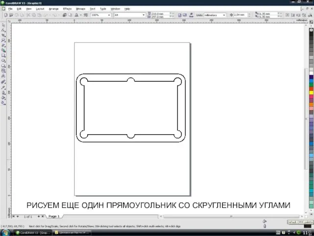 РИСУЕМ ЕЩЕ ОДИН ПРЯМОУГОЛЬНИК СО СКРУГЛЕННЫМИ УГЛАМИ