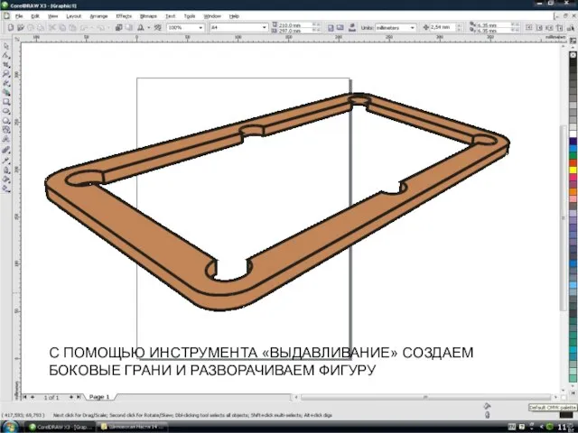 С ПОМОЩЬЮ ИНСТРУМЕНТА «ВЫДАВЛИВАНИЕ» СОЗДАЕМ БОКОВЫЕ ГРАНИ И РАЗВОРАЧИВАЕМ ФИГУРУ