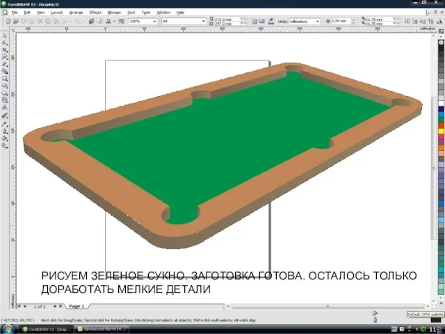 РИСУЕМ ЗЕЛЕНОЕ СУКНО. ЗАГОТОВКА ГОТОВА. ОСТАЛОСЬ ТОЛЬКО ДОРАБОТАТЬ МЕЛКИЕ ДЕТАЛИ
