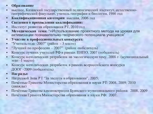 Образование высшее, Казанский государственный педагогический институт, естественно-географический факультет, учитель географии и биологии,