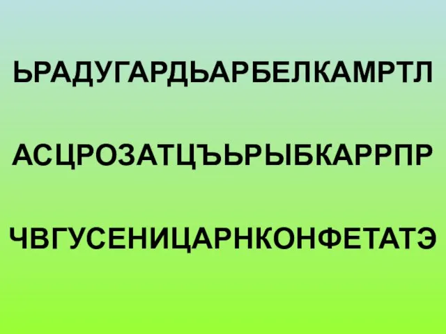 ЬРАДУГАРДЬАРБЕЛКАМРТЛ АСЦРОЗАТЦЪЬРЫБКАРРПР ЧВГУСЕНИЦАРНКОНФЕТАТЭ