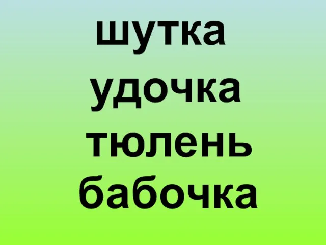 шутка удочка тюлень бабочка