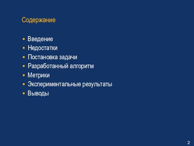 Содержание Введение Недостатки Постановка задачи Разработанный алгоритм Метрики Экспериментальные результаты Выводы