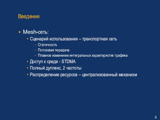 Введение Mesh-сеть: Сценарий использования – транспортная сеть Статичность Потоковая передача Плавное изменение