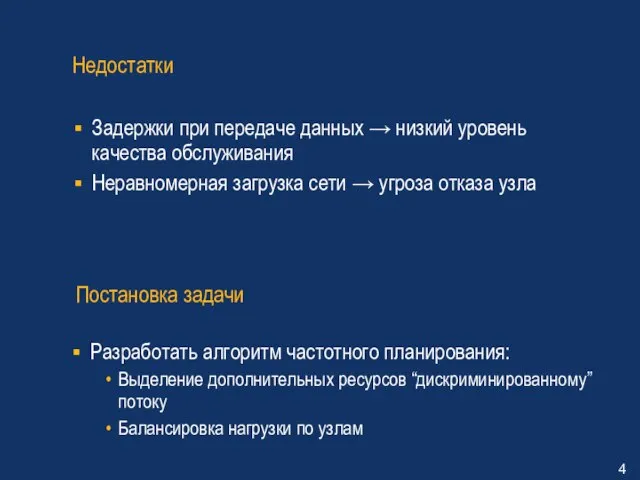 Недостатки Задержки при передаче данных → низкий уровень качества обслуживания Неравномерная загрузка