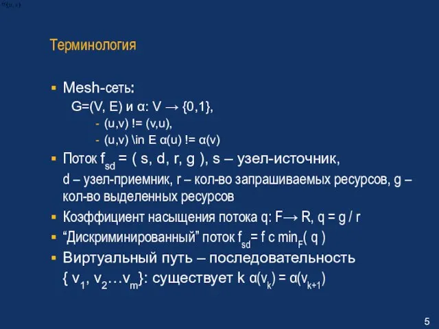 Терминология Mesh-сеть: G=(V, E) и α: V → {0,1}, (u,v) != (v,u),