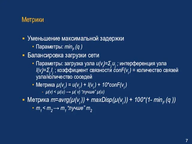 Метрики Уменьшение максимальной задержки Параметры: minF (q ) Балансировка загрузки сети Параметры: