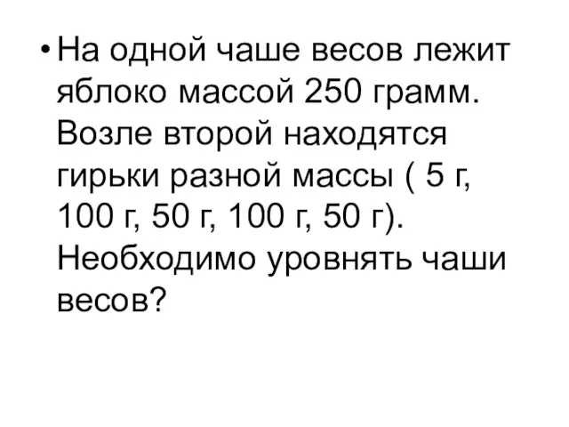 На одной чаше весов лежит яблоко массой 250 грамм. Возле второй находятся