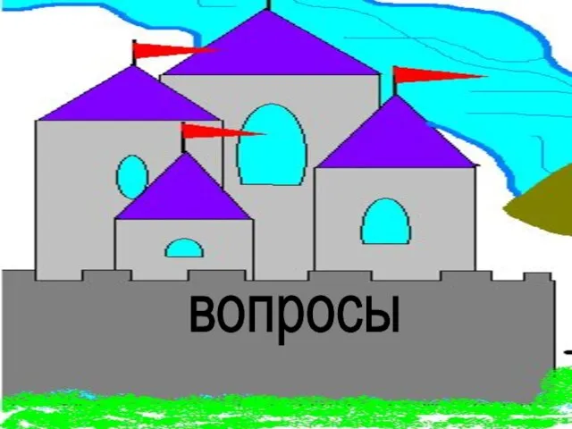 вопросы