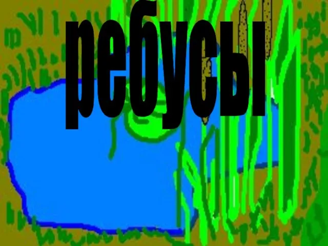 ребусы