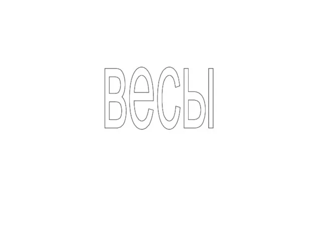 весы