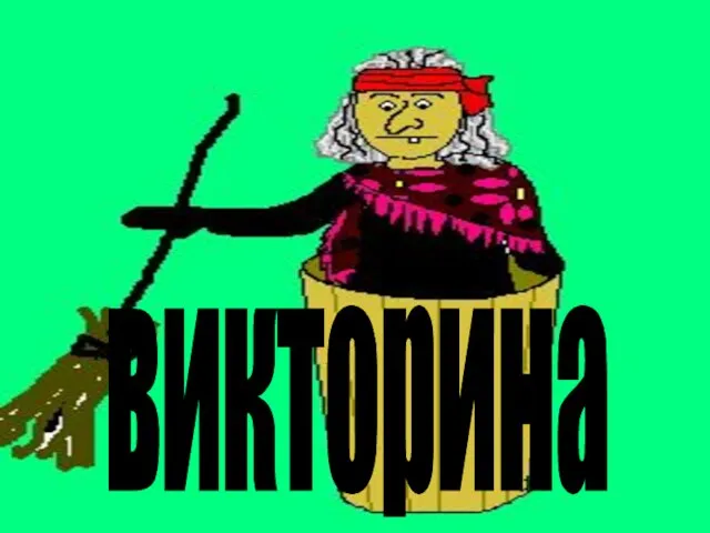 викторина