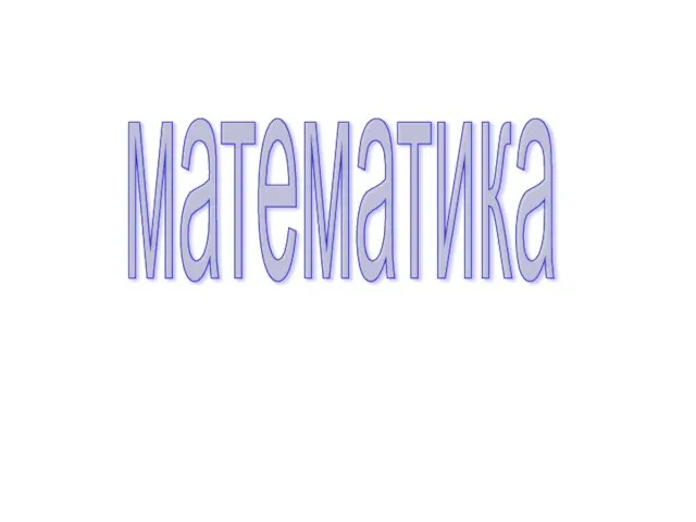 математика