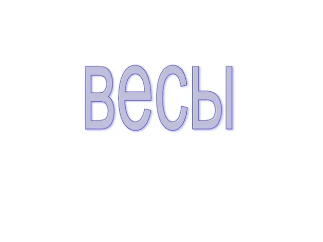 весы