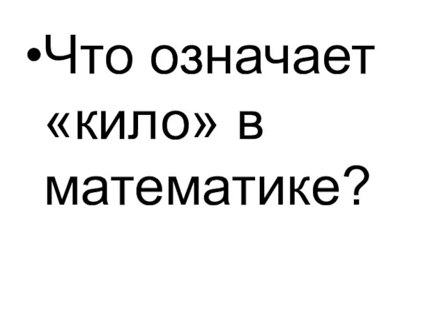 Что означает «кило» в математике?