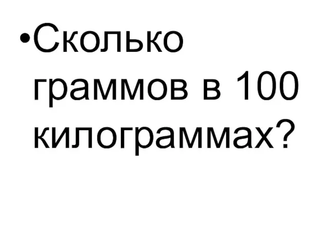 Сколько граммов в 100 килограммах?