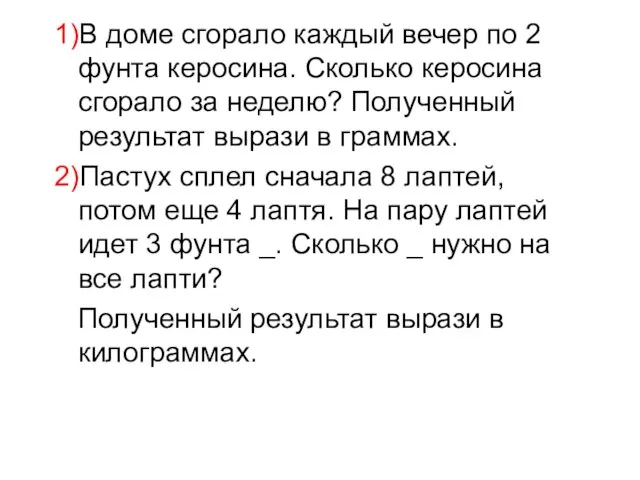 1)В доме сгорало каждый вечер по 2 фунта керосина. Сколько керосина сгорало