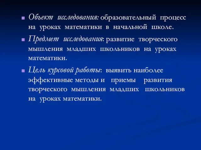 Объект исследования: образовательный процесс на уроках математики в начальной школе. Предмет исследования: