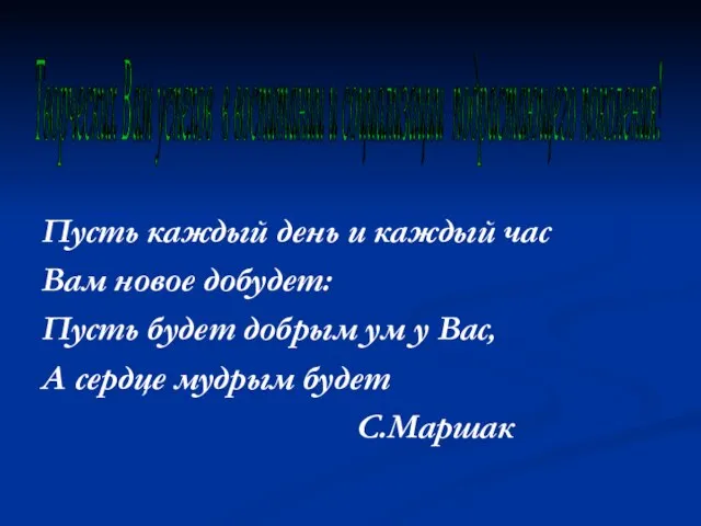 Пусть каждый день и каждый час Вам новое добудет: Пусть будет добрым