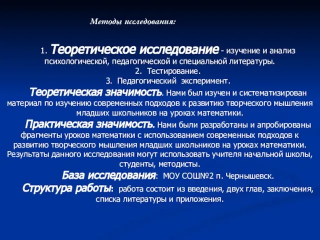 Методы исследования: 1. Теоретическое исследование - изучение и анализ психологической, педагогической и