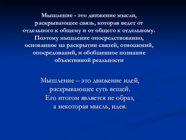 Мышление - это движение мысли, раскрывающее связь, которая ведет от отдельного к