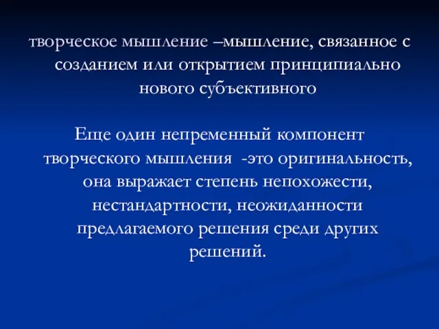 творческое мышление –мышление, связанное с созданием или открытием принципиально нового субъективного Еще