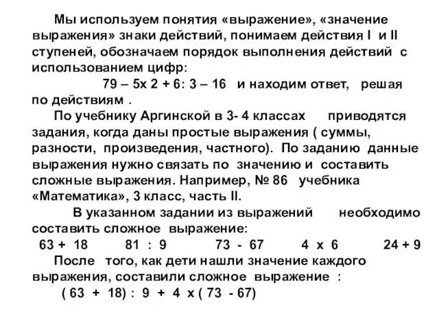 Мы используем понятия «выражение», «значение выражения» знаки действий, понимаем действия I и