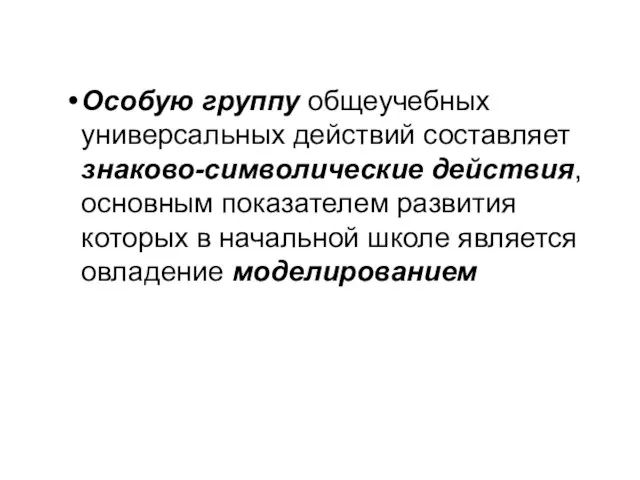 Особую группу общеучебных универсальных действий составляет знаково-символические действия, основным показателем развития которых