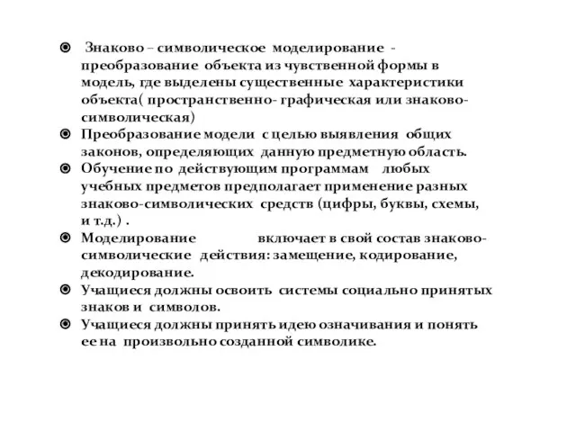 Знаково – символическое моделирование - преобразование объекта из чувственной формы в модель,