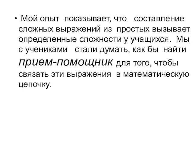 Мой опыт показывает, что составление сложных выражений из простых вызывает определенные сложности