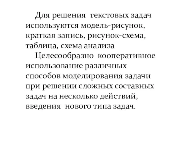 Для решения текстовых задач используются модель-рисунок, краткая запись, рисунок-схема, таблица, схема анализа