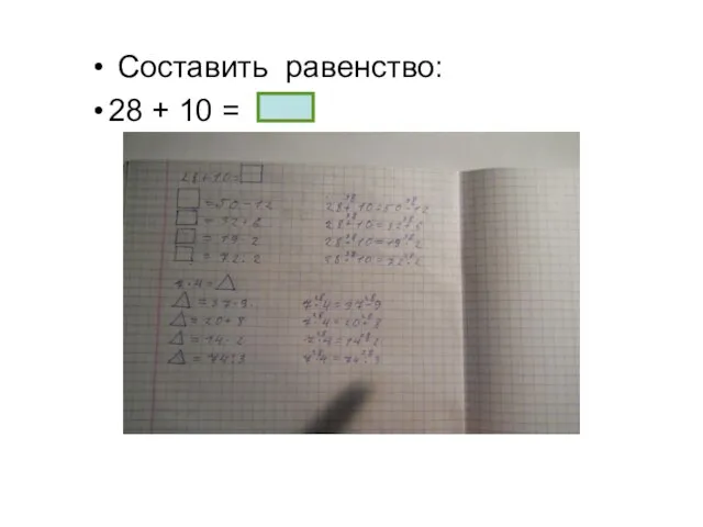 Составить равенство: 28 + 10 =