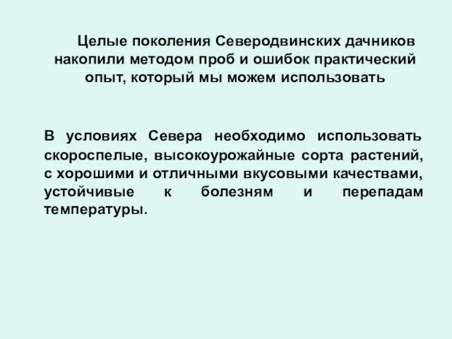 Целые поколения Северодвинских дачников накопили методом проб и ошибок практический опыт, который