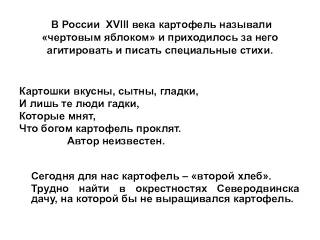 В России XVIII века картофель называли «чертовым яблоком» и приходилось за него