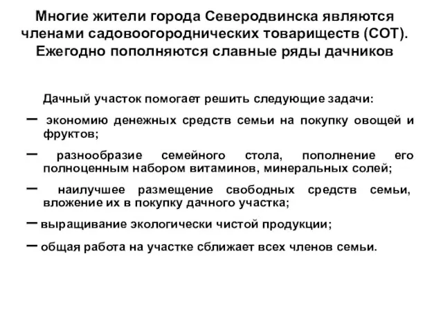 Многие жители города Северодвинска являются членами садовоогороднических товариществ (СОТ). Ежегодно пополняются славные