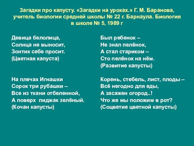 Загадки про капусту. «Загадки на уроках.» Г. М. Баранова, учитель биологии средней