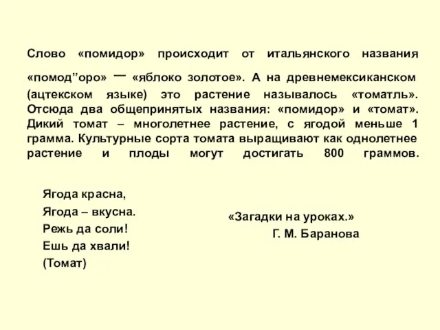 Слово «помидор» происходит от итальянского названия «помод”оро» – «яблоко золотое». А на