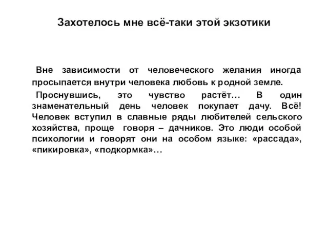 Захотелось мне всё-таки этой экзотики Вне зависимости от человеческого желания иногда просыпается