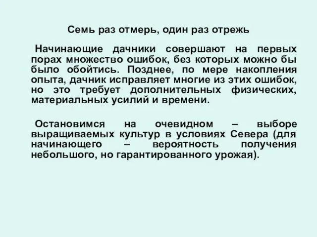 Семь раз отмерь, один раз отрежь Начинающие дачники совершают на первых порах